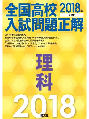 cover image of 2018年受験用 全国高校入試問題正解 理科